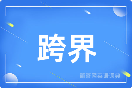跨界用英语怎么说,跨界的英语翻译 跨界