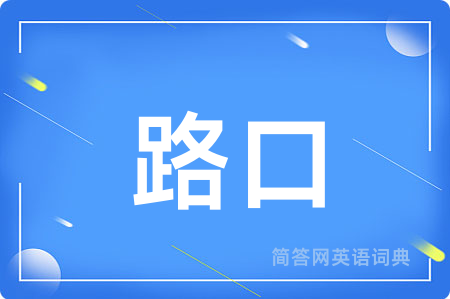 路口
