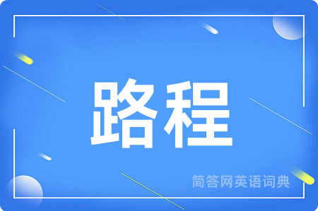 路程
