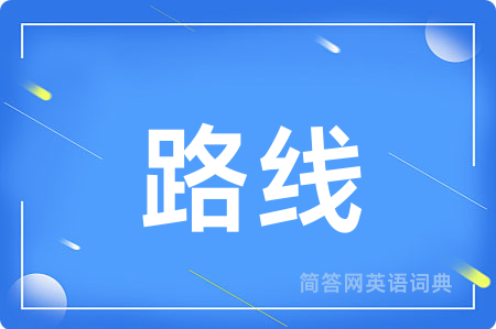 路线用英语怎么说,路线的英语翻译 路线