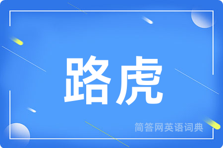路虎