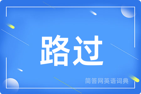路过用英语怎么说,路过的英语翻译 路过