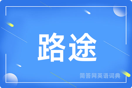 路途