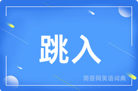 跳入