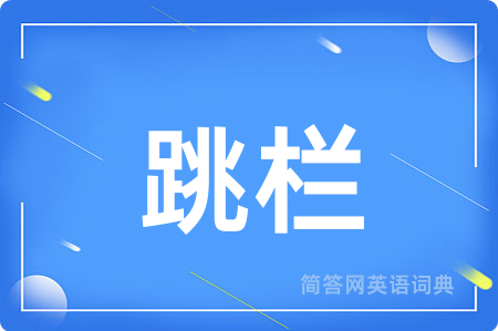 跳栏