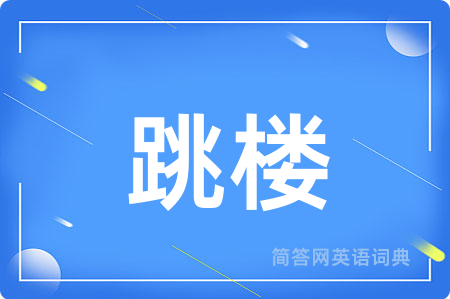 跳楼
