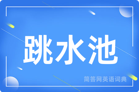 跳水池