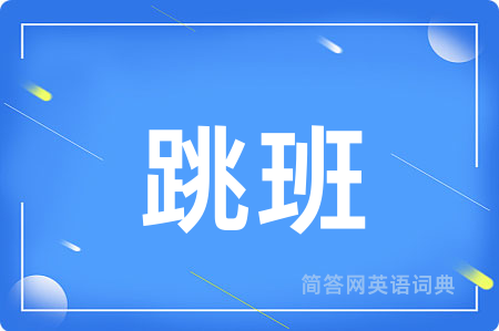 跳班