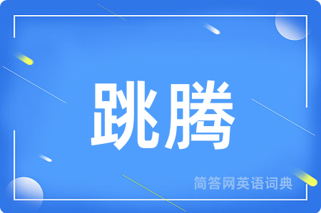 跳腾