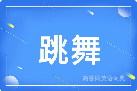 跳舞
