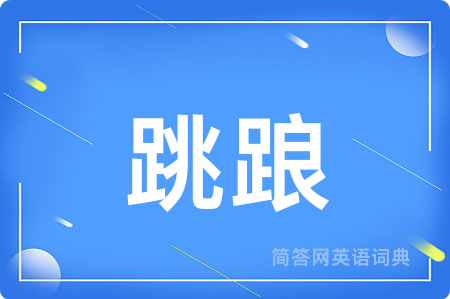 跳踉