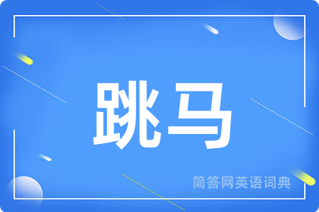 跳马