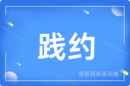践约