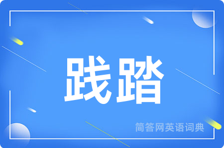 践踏