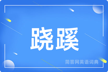 跷蹊