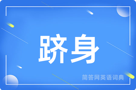 跻身用英语怎么说,跻身的英语翻译 跻身