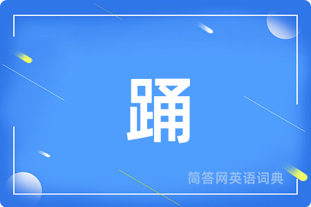踊