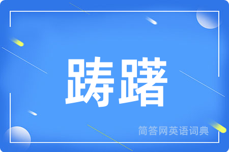 踌躇