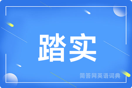 踏实