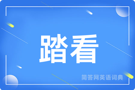 踏看