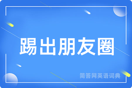 踢出朋友圈