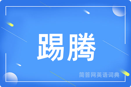 踢腾