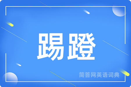 踢蹬