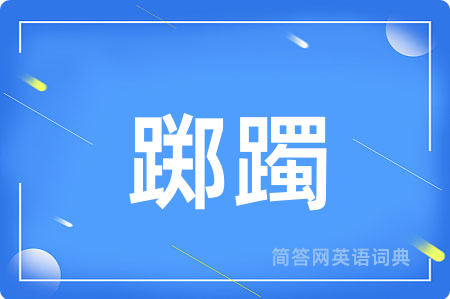 踯躅