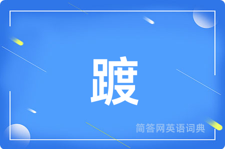 踱用英语怎么说,踱的英语翻译 踱