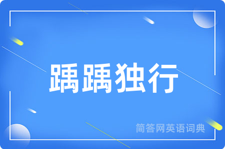 踽踽独行
