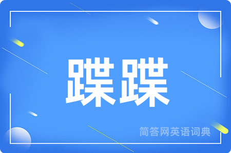 蹀蹀