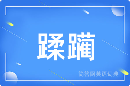 蹂躏
