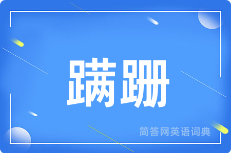 蹒跚