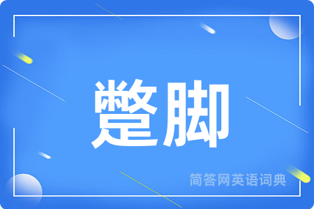蹩脚用英语怎么说,蹩脚的英语翻译 蹩脚