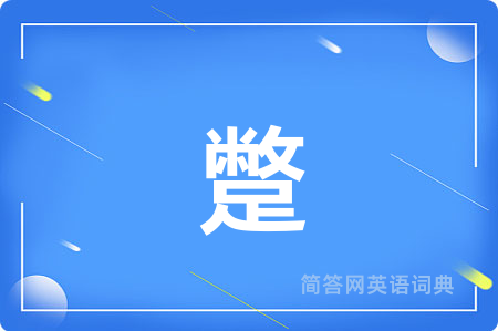 蹩