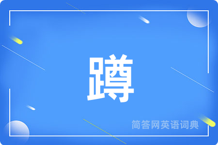 蹲