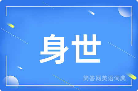 身世