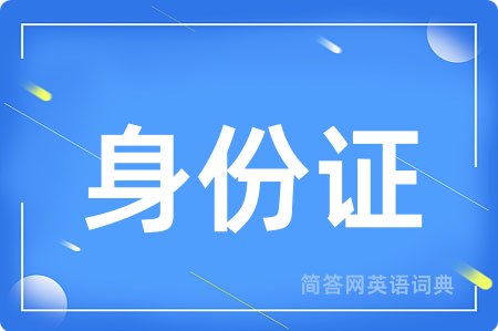 身份证用英语怎么说,身份证的英语翻译 身份证