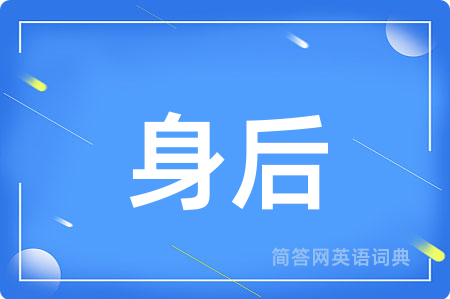 身后