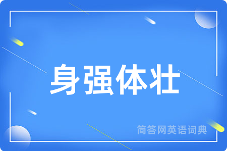 身强体壮