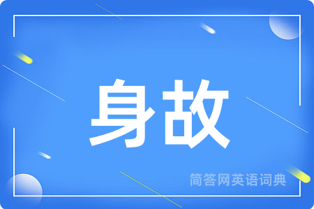 身故