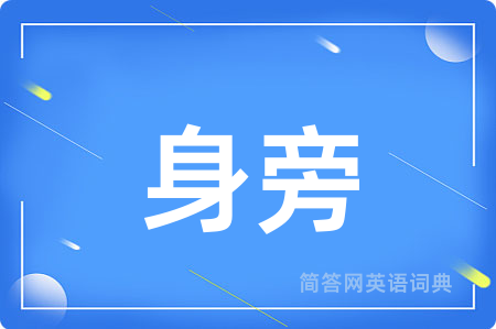 身旁用英语怎么说,身旁的英语翻译 身旁
