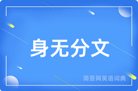 身无分文