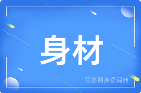 身材