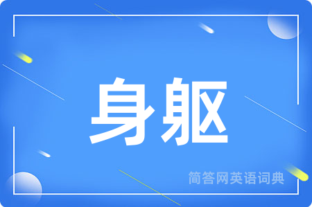 身躯用英语怎么说,身躯的英语翻译 身躯