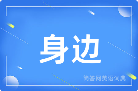 身边