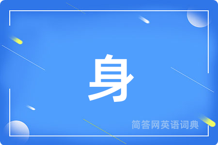 身
