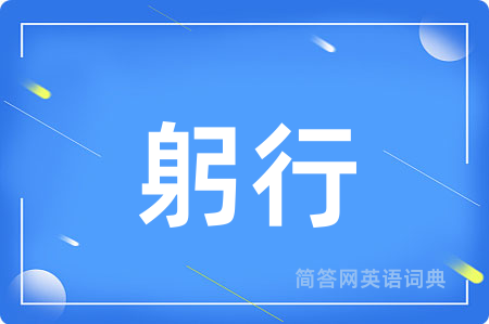 躬行