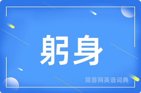 躬身用英语怎么说,躬身的英语翻译 躬身