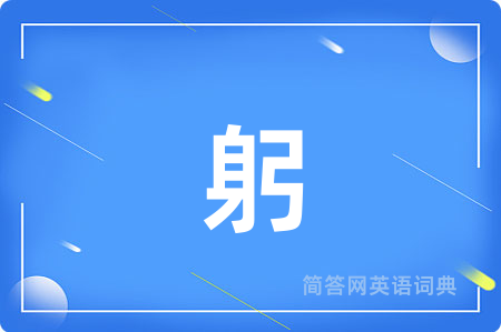躬